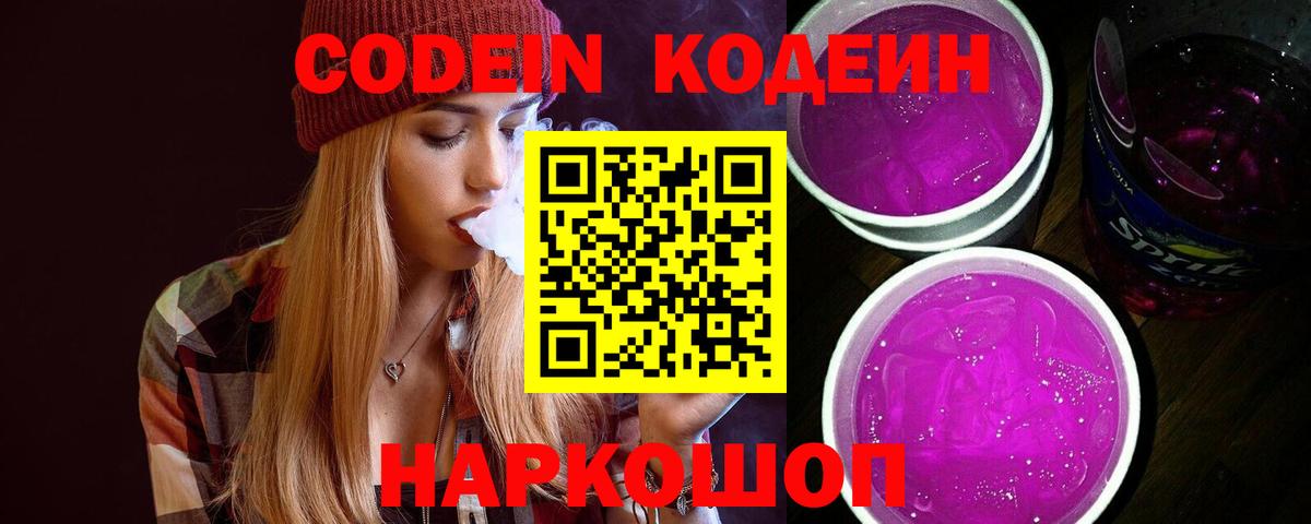 Кодеин Purple Drank  Codein напиток Lean (лин)  Вход с VPN  Ачхой-Мартан 