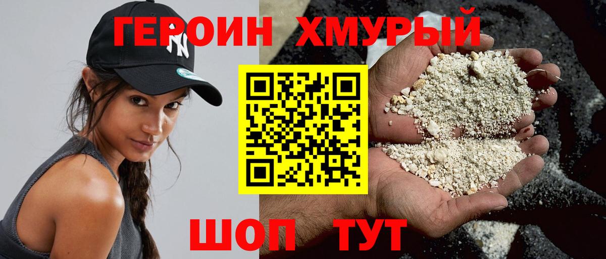Героин хмурый Ачхой-Мартан